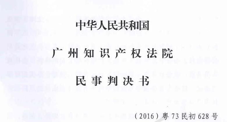 (2016)粤73民初628号民事判决书